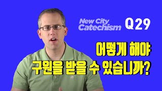 캐빈 드영_Q29 어떻게 해야 구원을 받을 수 있습니까?_뉴시티교리문답