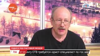 Наше УТРО на ОТВ – гость в студии Александр Солодухин