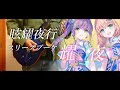 【蓮ノ空】眩燿夜行/スリーズブーケ 頑張って弾きました