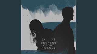 Сколько стоит любовь - DIM