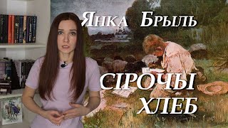 Янка Брыль. Сірочы хлеб (Урокі пані Мар'і). Кароткі змест