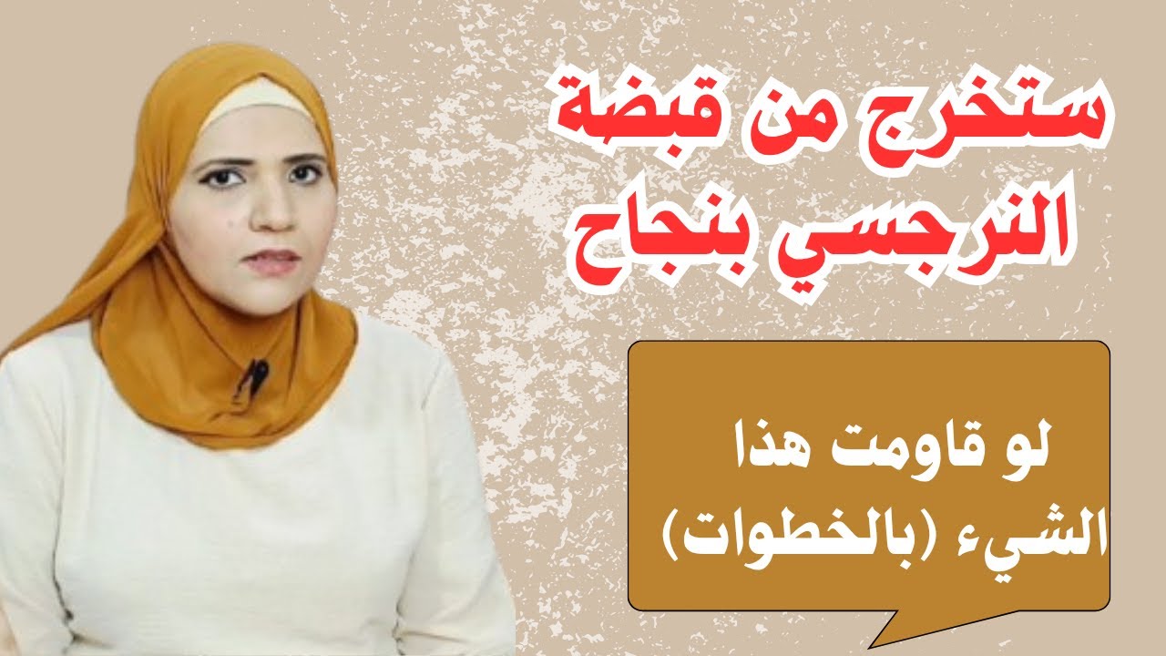 ستخرج من قبضة النرجسي بنجاح، لو قاومت هذا الشيء ( بالخطوات)