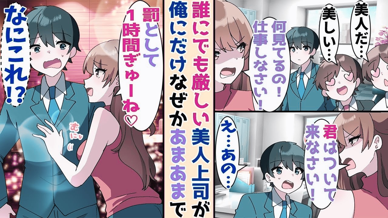 【漫画】新しく赴任してきた美人上司が誰にたいしても厳しいのに、なぜか俺にだけあまあ まな対応 で…【胸キュン漫画ナナクマ】【恋愛マンガ】【スカッと】