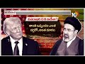 ఇరాన్ అణు ఒప్పందంపై ట్రంప్ కీలక ప్రకటన | Trump Key Announcement on Iran Deal | Nuclear Pac | 10TV