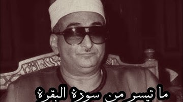 ما تيسر من سورة البقرة نوادر الشيخ محمد حصان