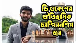 ডি গুকেশের ঐতিহাসিক বিশ্ব চ্যাম্পিয়নশিপ জয়! | Gukesh Becomes World Chess Champion screenshot 5