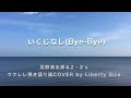 【Ukulele Cover】いくじなし(Bye-Bye) 忌野清志郎&amp;2・3&#39;s ウクレレ弾き語り風