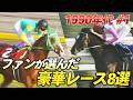 【新企画】「奇跡の復活！1年ぶりのレースを…」ファンが選ぶ！豪華メンバーが集結したレースを大放出！トウカイテイオー、サイレンススズカ、スペシャルウィーク・・・名馬たちがズラリ！〈1990年代 ＃１〉