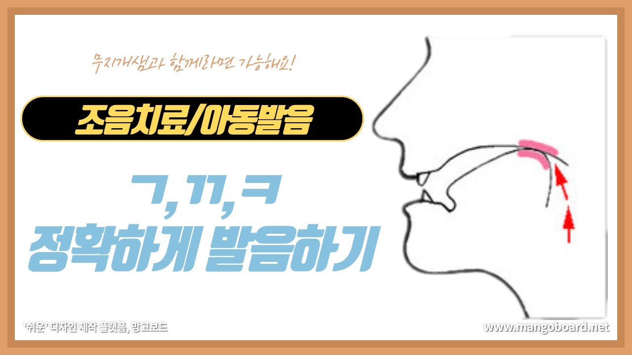 한국어발음/아동발음/조음치료 연구개음(ㄱ,ㄲ,ㅋ) 발음을 가르치기 - YouTube