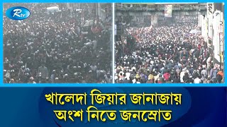 Download Lagu খালেদা জিয়ার জানাজায় অংশ নিতে জনস্রোত | Khaleda Zia Janaza | Rtv News MP3