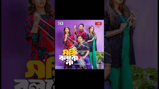সরি বলব না | Sorry Bolbo Na | Niloy Alamgir | Brishti | New Bangla Natok 2026 | Bangla drama update
