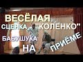 весёлая сценка "Коленко" / бабушка на приёме у зубного врача / на празднике 9 мая 2018