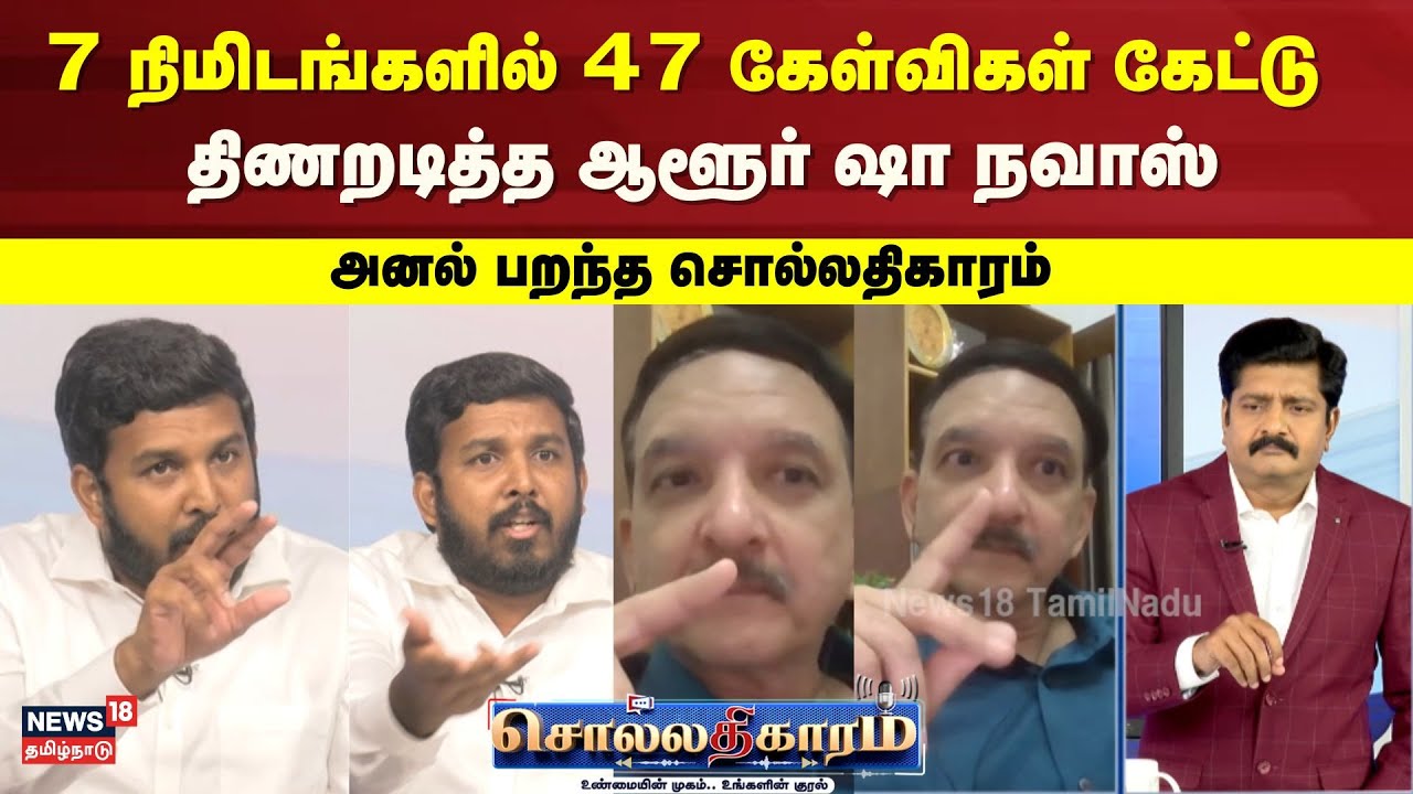 Sollathigaram | 7 நிமிடங்களில் 47 கேள்விகள் கேட்டு திணறடித்த Aloor Shanavas VCK MLA | Sumath C Raman