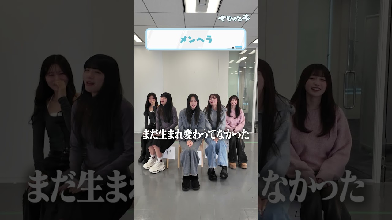 【sejuメンバーランキング】結婚相手の理想が高そうなのは⋯? #seju #せじゅです #向井怜衣 #古園井寧々 #平松想乃 #夏川メガン #田仲埜愛 #ranking #shorts