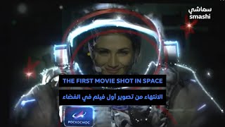 الانتهاء من تصوير أول فيلم في الفضاء