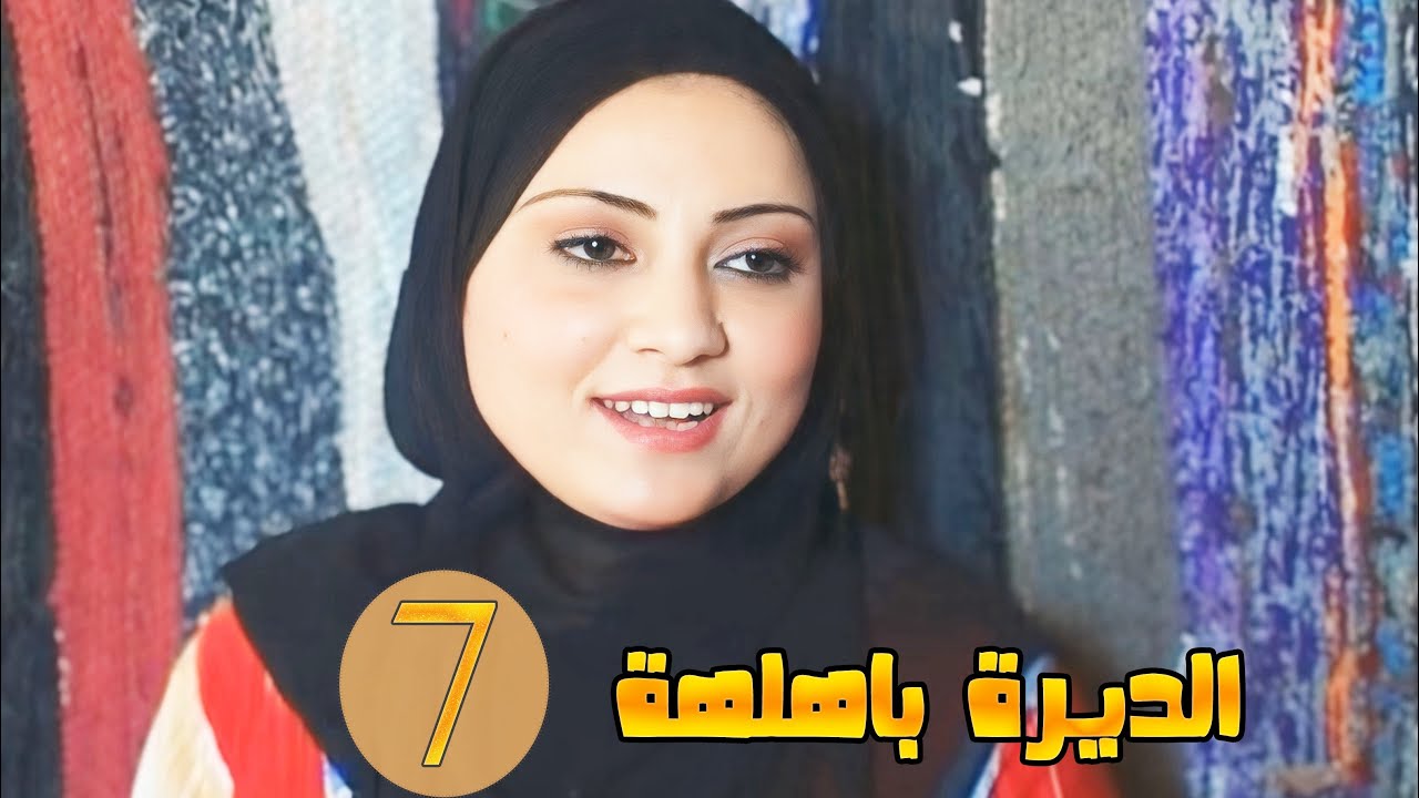 مسلسل الديرة بهلهة - الحلقة 7