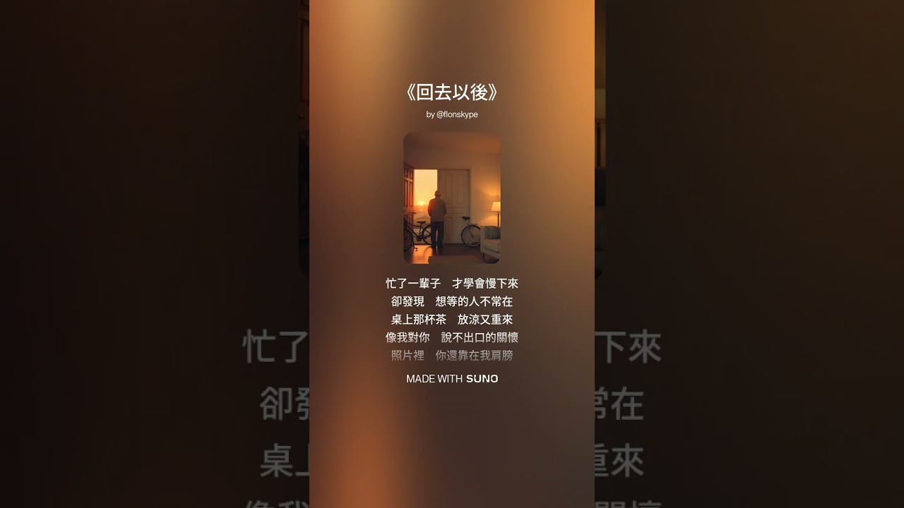 [回去以後]_中文歌曲創作/父親/退休生活/親子/陪伴/回故鄉/心情抒發