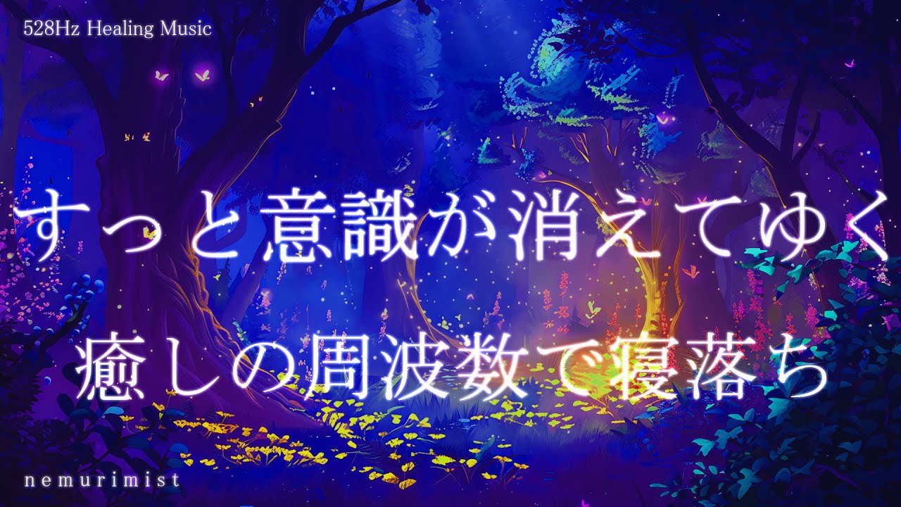 すっと意識が消えてゆく 睡眠導入音楽｜ヒーリングミュージック
