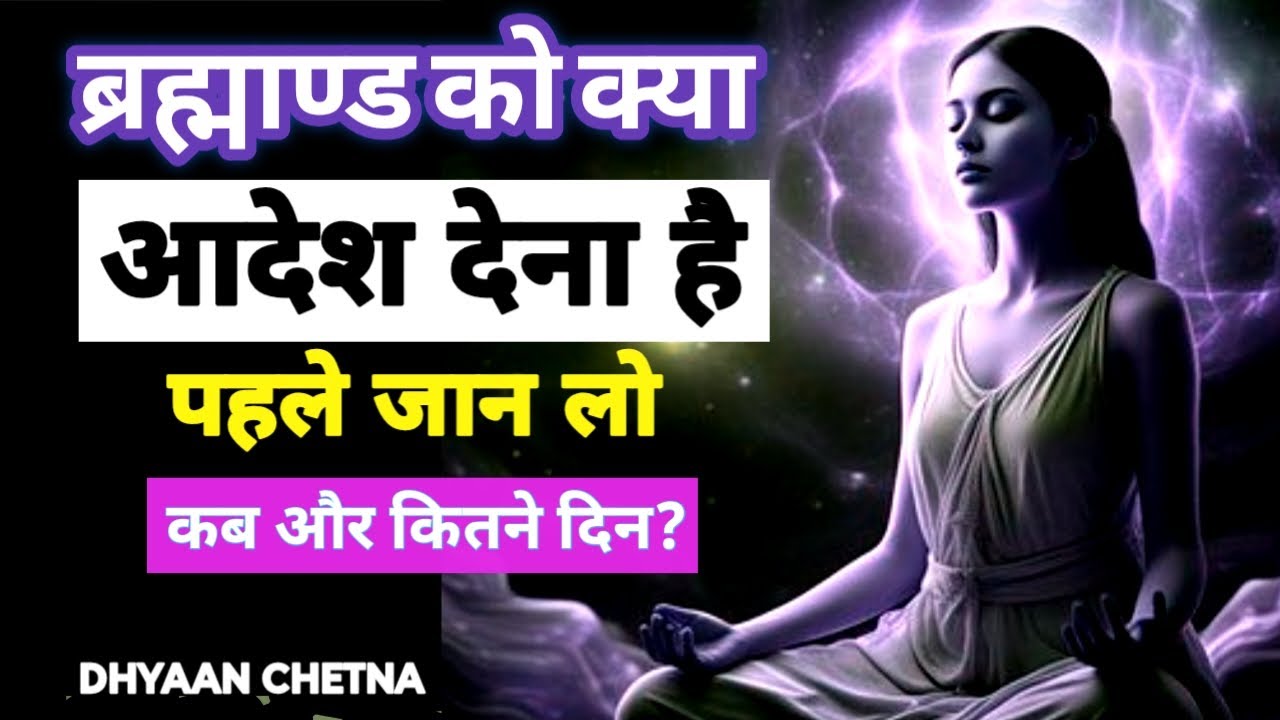 ब्रह्माण्ड को क्या आदेश देना है -पहले जान लो.. कब और कितने दिन ? | #DhyaanChetna