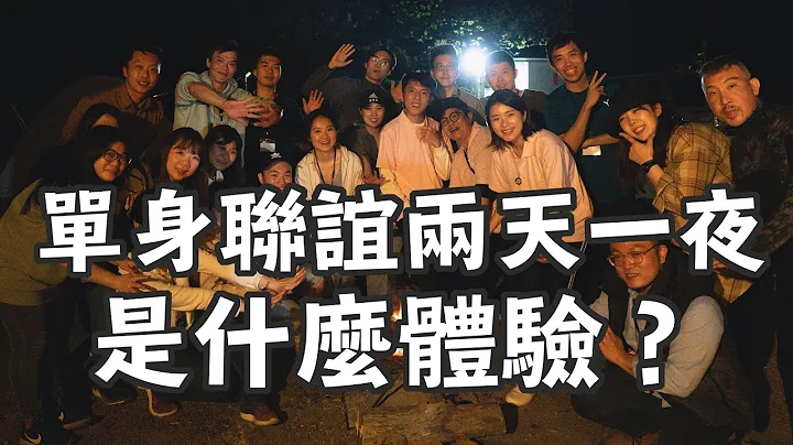 和艾琳突襲單身聯誼兩天一夜，是什麼體驗？我們的聯誼旅遊創業在做什麼？【毛巾Vlog】@erindiary - 天天要聞