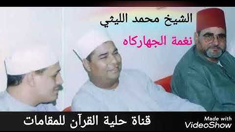 العملاق الشيخ محمد الليثي ( نغمة الجهاركاه) رابط التلاوة كاملة في الوصف