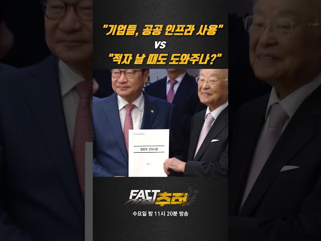 [팩트추적] "기업들, 공공 인프라 사용" vs "적자 날 때도 도와주나?" #shrots / YTN