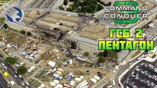 Command & Conquer 3 | ГСБ #2 | Пентагон