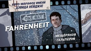 Кино-марафон имени Дэвида Кейджа! Fahrenheit