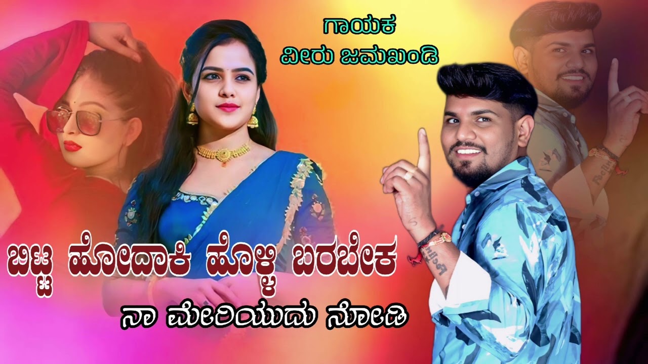 Bittodaki holli barabek naa meriyuda nodi veeru Jamkhandi 