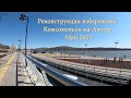 Реконструкция набережной. Комсомольск-на-Амуре. Май 2023