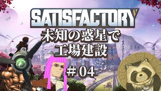 【#satisfactory】未知の惑星で工場建設　＃0４【豆田たぬ】