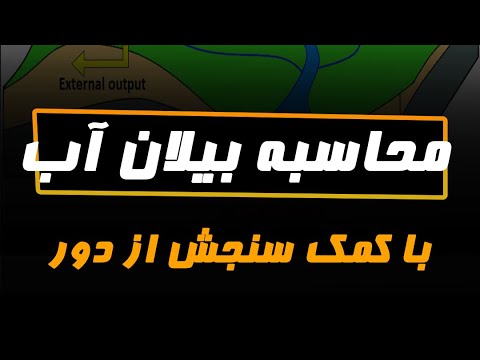 بیلان آبی با سنجش از دور