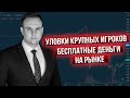 Приёмы "крупняка", обвал Газпрома, РЕПО и бесплатные деньги - Дмитрий Донецкий в дилинге XELIUS