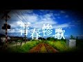 青春惨歌/4ma15 feat.重音テト