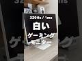 INNOCN - GA27V1M【320Hz対応の白いゲーミングモニター】 #shorts
