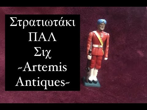 ΣΙΧ Στρατιωτακι ΠΑΛ