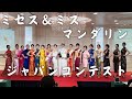 第4回ミセス&第5回ミス・マンダリン・ジャパンコンテスト2022開催