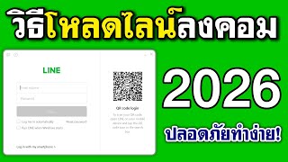 โหลดไลน์ลงคอม 2026 (แบบโคตรง่าย 2 นาทีเสร็จ!)