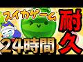 第1弾part2_24時間配信を知るためにひたすらスイカやる【Switch版スイカゲーム】