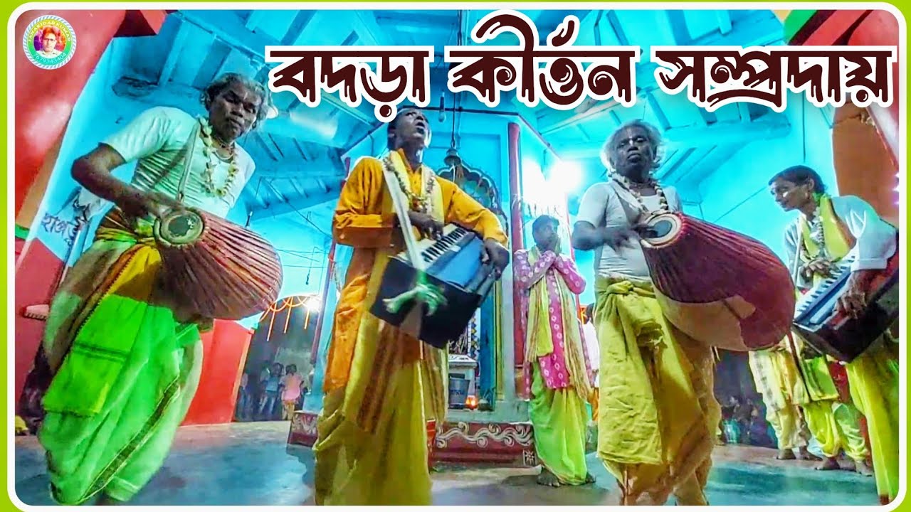 Bodra Kirtan Party🌷 Radha Naam🌷 Hari Naam sankirtan🌷