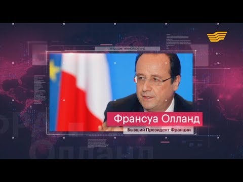 Video: Президент Франсуа Олланд: өмүр баяны, саясий ишмердүүлүк