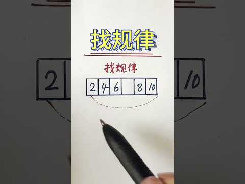 找规律 #奥数题 #小学数学 #数学 #数学問題集 #数学思维