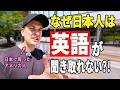 なぜ日本人は英語が聞き取れないのかワシが解説したる！