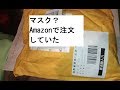 【Amazonマスク】中国からチャイナポスト追跡できなくて心配に