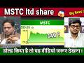 MSTC ltd share latest news,mstc ltd share analysis,mstc ltd share news today,target 2026