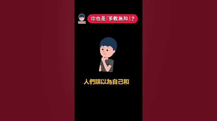 你也是多数无知的一员？【心理学】 | 维思维 - 天天要闻