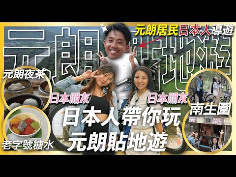 【香港美食】元朗貼地遊｜日本人帶你玩元朗貼地遊！｜南生圍 元朗夜茶 老字號糖水舖 (香港旅行)