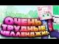 О-О-ОЧЕНЬ ТРУДНЫЕ ЧЕЛЛЕНДЖИ НА СКАЙ ВАРСЕ![Hypixel Sky Wars Mini-Game Minecraft]