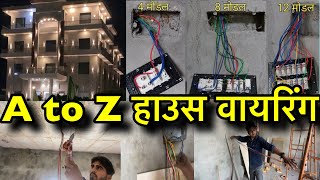 घर की ए टू जेड इलेक्ट्रिकल वायरिंग कैसे करें!! how to do a to z electrical wiring of house#elctrical