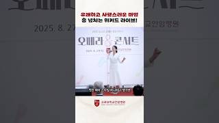 뮤지컬 ✨ 위키드 Popular 라이브 | 안암병원 로비콘서트